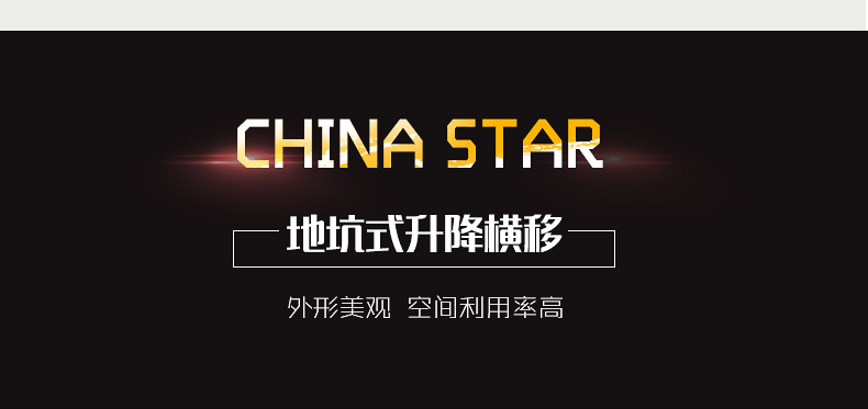 地坑式升降橫移詳情頁(yè)_03